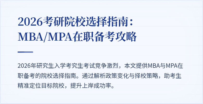 2026考研院校选择指南：MBA/MPA在职备考攻略