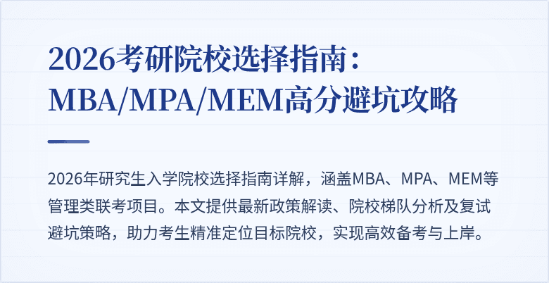 2026考研院校选择指南:MBA/MPA/MEM高分避坑攻略