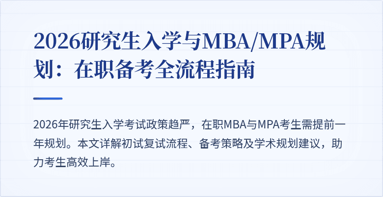 2026研究生入学与MBA/MPA规划:在职备考全流程指南