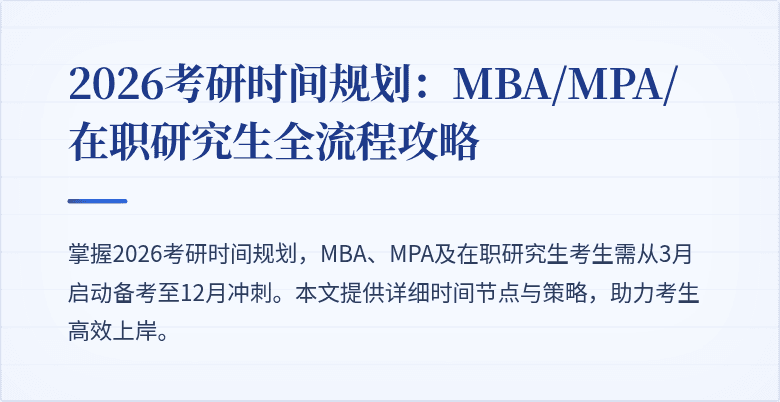 2026考研时间规划:MBA/MPA/在职研究生全流程攻略