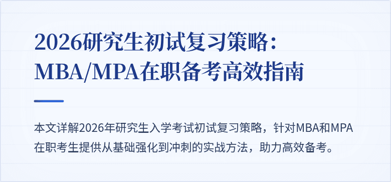 2026研究生初试复习策略:MBA/MPA在职备考高效指南
