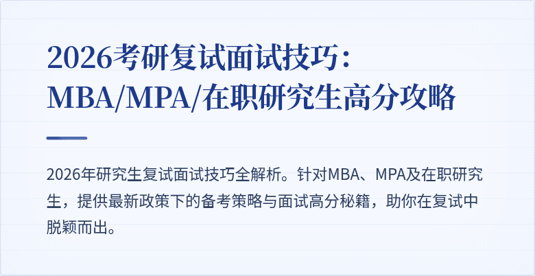 2026考研复试面试技巧:MBA/MPA/在职研究生高分攻略