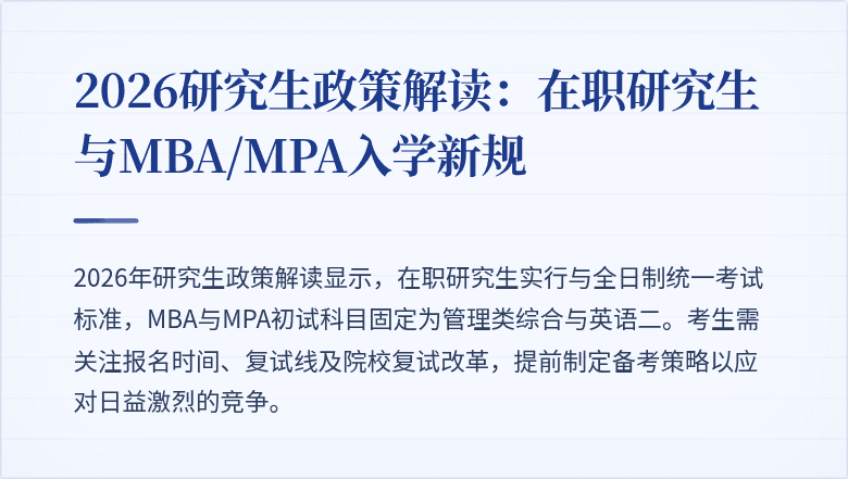 2026研究生政策解读:在职研究生与MBA/MPA入学新规