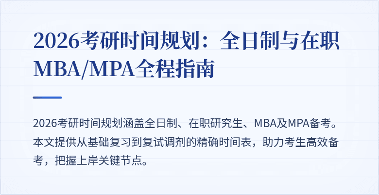 2026考研时间规划：全日制与在职MBA/MPA全程指南