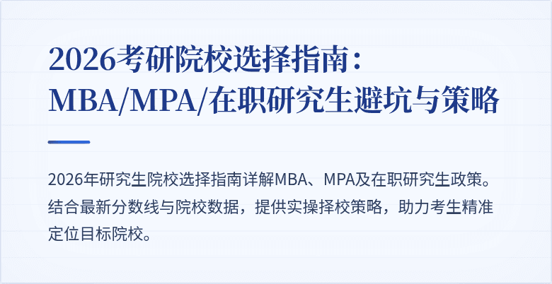 2026考研院校选择指南:MBA/MPA/在职研究生避坑与策略
