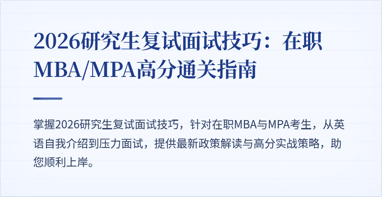 2026研究生复试面试技巧：在职MBA/MPA高分通关指南