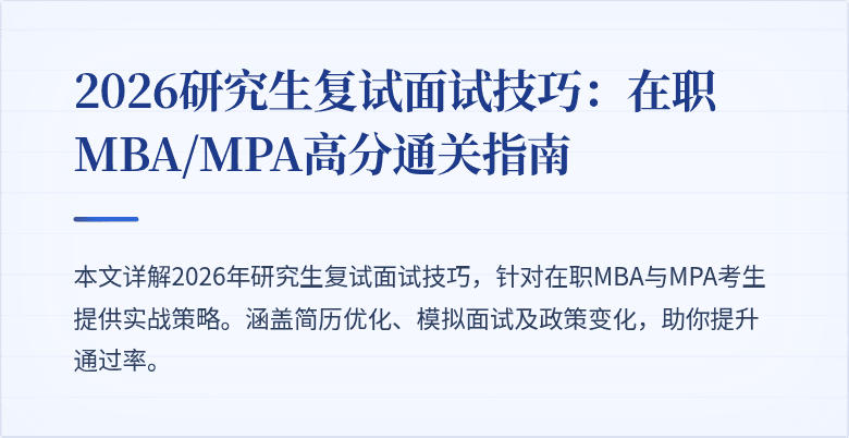 2026研究生复试面试技巧：在职MBA/MPA高分通关指南