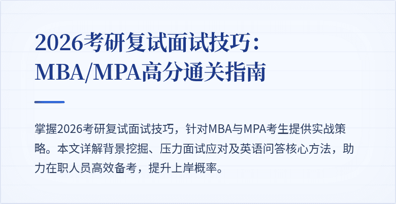 2026考研复试面试技巧:MBA/MPA高分通关指南