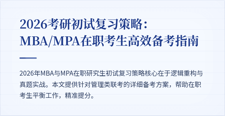 2026考研初试复习策略:MBA/MPA在职考生高效备考指南