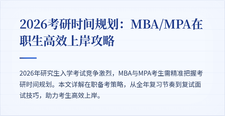2026考研时间规划:MBA/MPA在职生高效上岸攻略