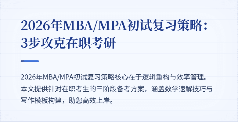 2026年MBA/MPA初试复习策略:3步攻克在职考研