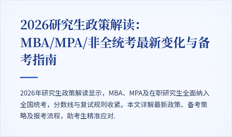 2026研究生政策解读:MBA/MPA/非全统考最新变化与备考指南