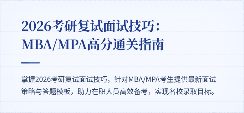 2026考研复试面试技巧:MBA/MPA高分通关指南