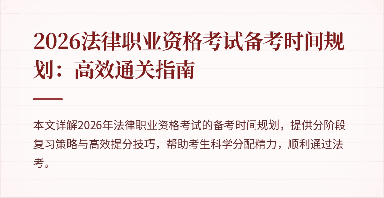 2026法律职业资格考试备考时间规划:高效通关指南