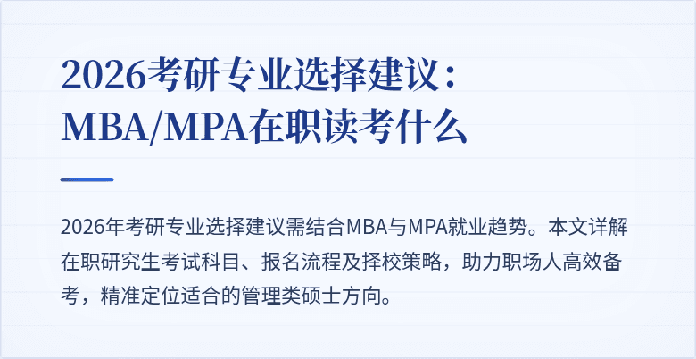 2026考研专业选择建议：MBA/MPA在职读考什么