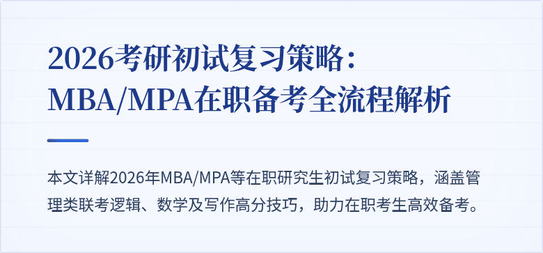 2026考研初试复习策略:MBA/MPA在职备考全流程解析