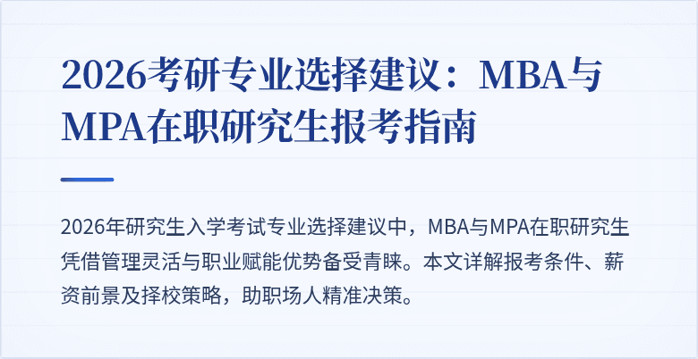2026考研专业选择建议：MBA与MPA在职研究生报考指南