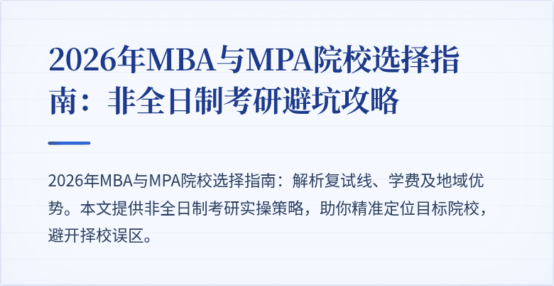 2026年MBA与MPA院校选择指南:非全日制考研避坑攻略