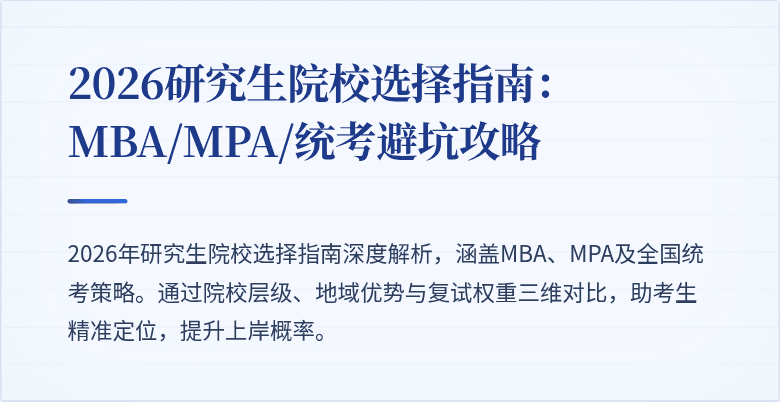 2026研究生院校选择指南：MBA/MPA/统考避坑攻略