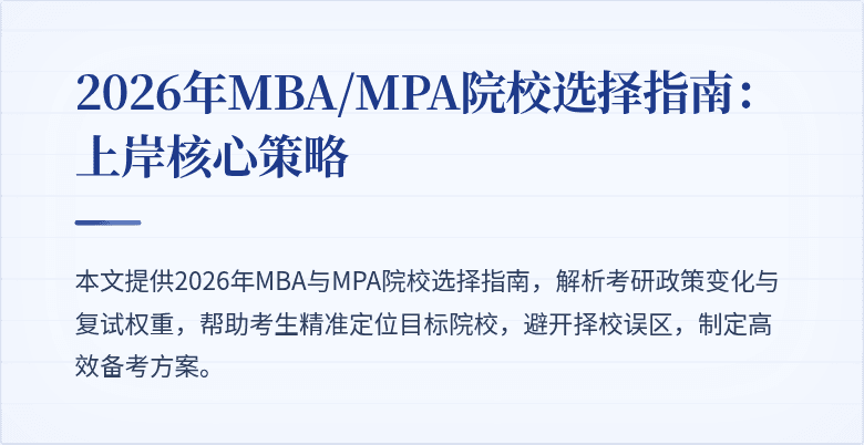 2026年MBA/MPA院校选择指南：上岸核心策略
