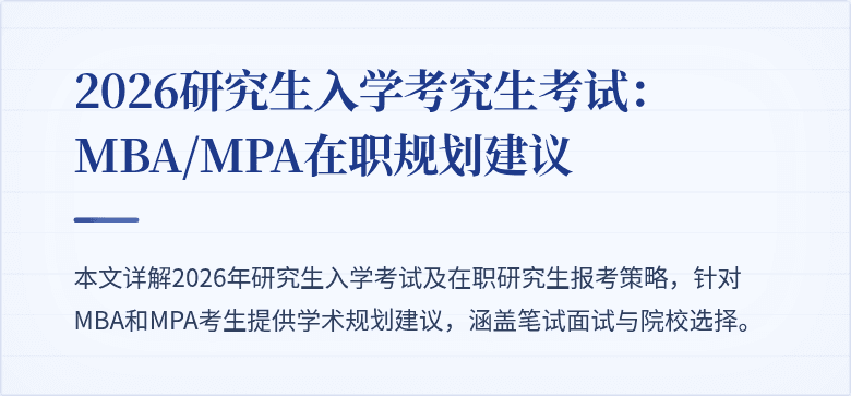 2026研究生入学考究生考试：MBA/MPA在职规划建议