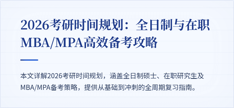 2026考研时间规划：全日制与在职MBA/MPA高效备考攻略