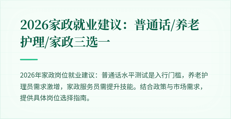 2026家政就业建议：普通话/养老护理/家政三选一
