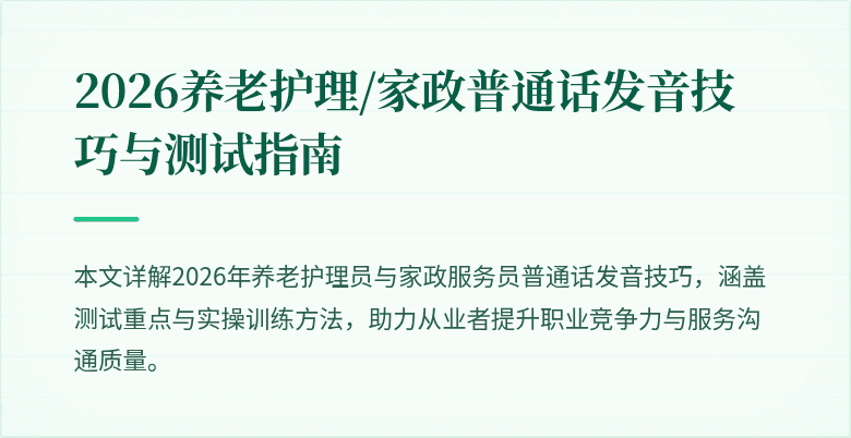 2026养老护理/家政普通话发音技巧与测试指南