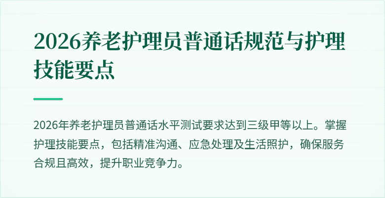 2026养老护理员普通话规范与护理技能要点