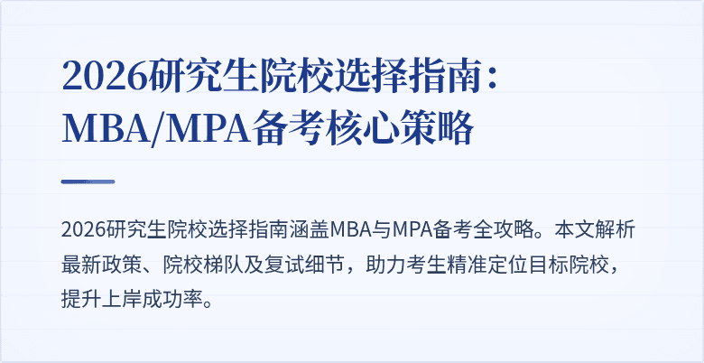 2026研究生院校选择指南:MBA/MPA备考核心策略