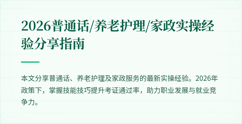 2026普通话/养老护理/家政实操经验分享指南