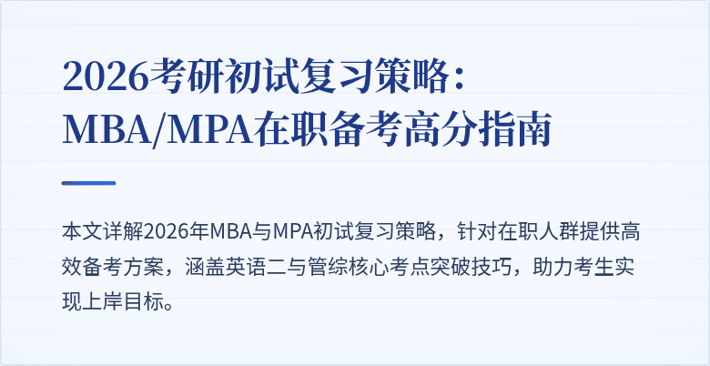 2026考研初试复习策略：MBA/MPA在职备考高分指南