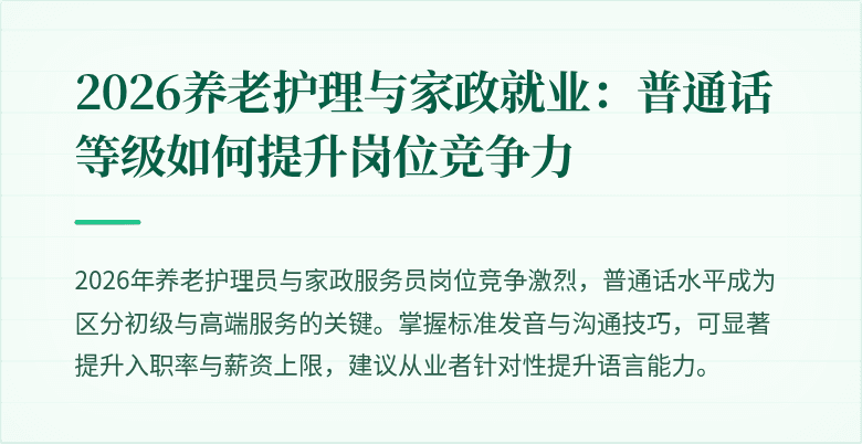 2026养老护理与家政就业：普通话等级如何提升岗位竞争力