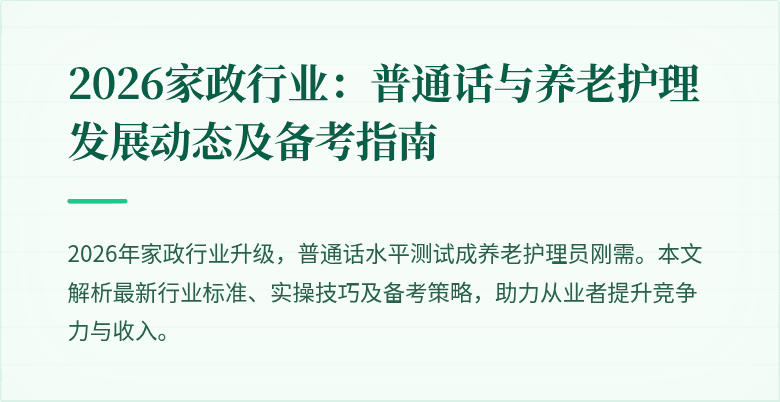 2026家政行业：普通话与养老护理发展动态及备考指南