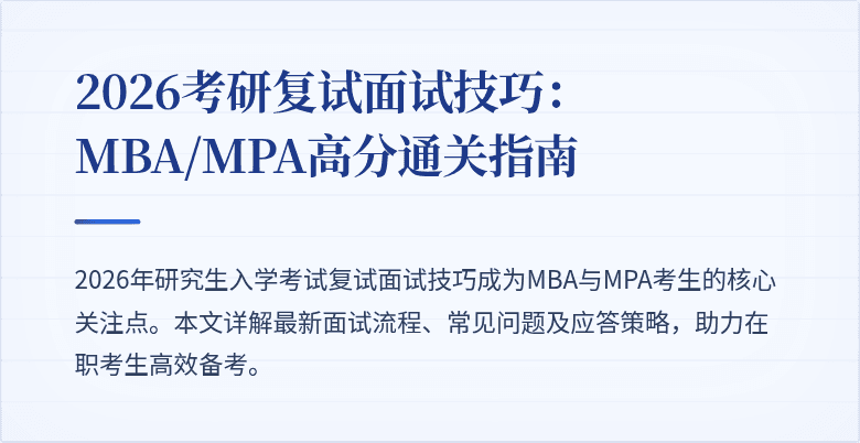 2026考研复试面试技巧:MBA/MPA高分通关指南