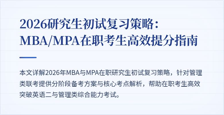2026研究生初试复习策略:MBA/MPA在职考生高效提分指南