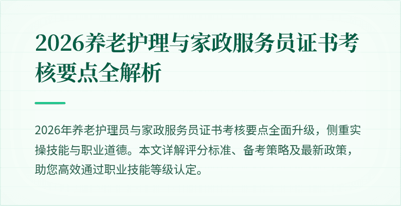 2026养老护理与家政服务员证书考核要点全解析