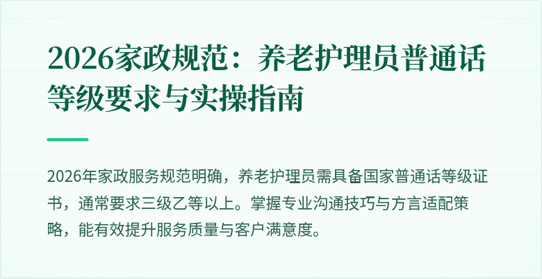 2026家政规范：养老护理员普通话等级要求与实操指南