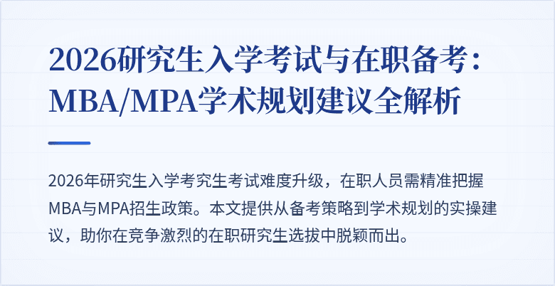 2026研究生入学考试与在职备考:MBA/MPA学术规划建议全解析