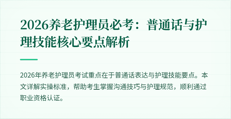 2026养老护理员必考:普通话与护理技能核心要点解析
