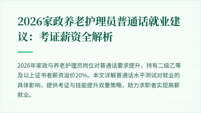 2026家政养老护理员普通话就业建议：考证薪资全解析