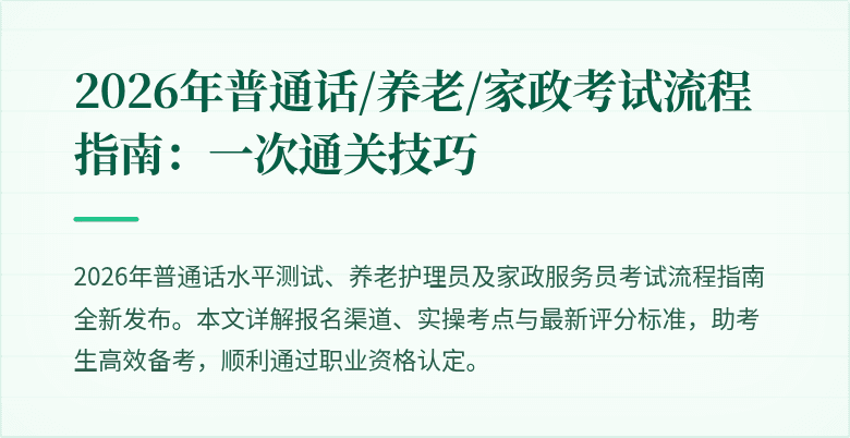 2026年普通话/养老/家政考试流程指南：一次通关技巧
