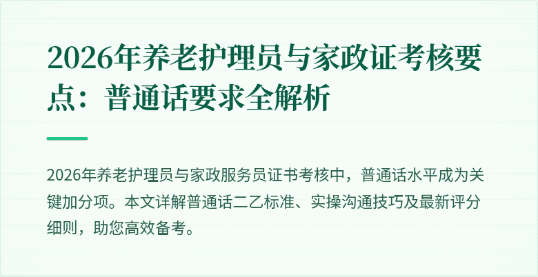 2026年养老护理员与家政证考核要点：普通话要求全解析