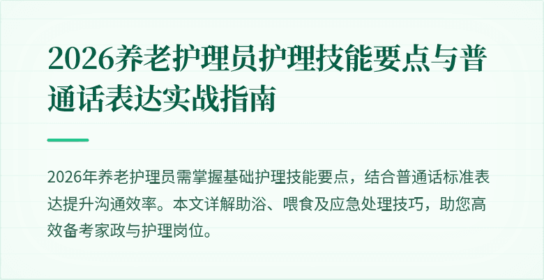 2026养老护理员护理技能要点与普通话表达实战指南