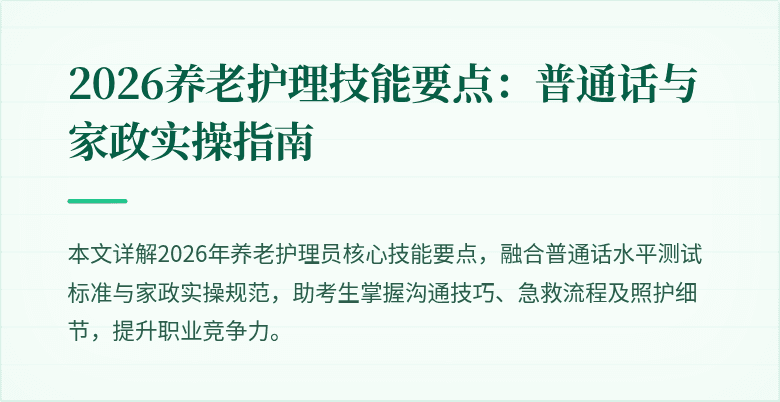 2026养老护理技能要点：普通话与家政实操指南