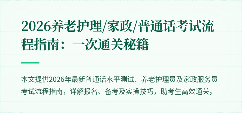 2026养老护理/家政/普通话考试流程指南:一次通关秘籍