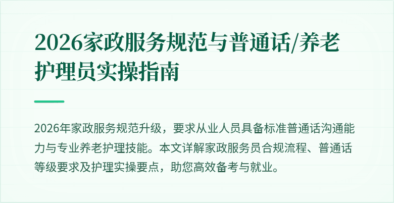 2026家政服务规范与普通话/养老护理员实操指南