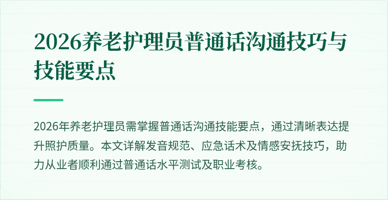 2026养老护理员普通话沟通技巧与技能要点