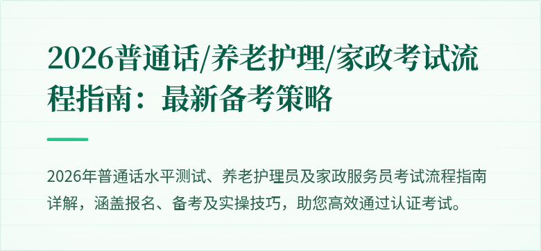 2026普通话/养老护理/家政考试流程指南:最新备考策略