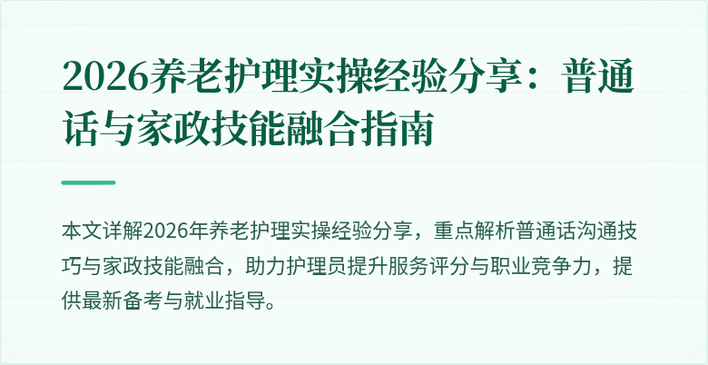 2026养老护理实操经验分享：普通话与家政技能融合指南